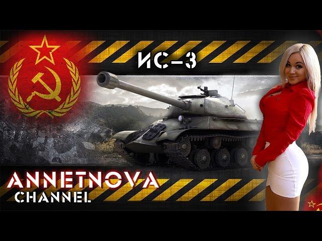 ИС-3 - Деда, деда! Ты могуч!