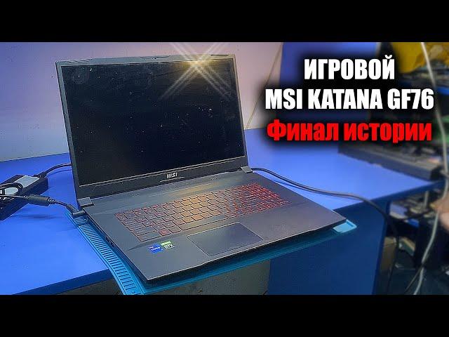 РЕМОНТ ТОПОВОГО MSI KATANA GF76 / Артефачит встроенная графика IRIS. Дело не в прошивке MPS?