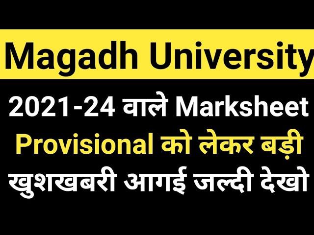 Magadh University 2021-24 के सभी छात्रों के लिए बड़ी खुशखबरी Marksheet/Provisional/MU Update News