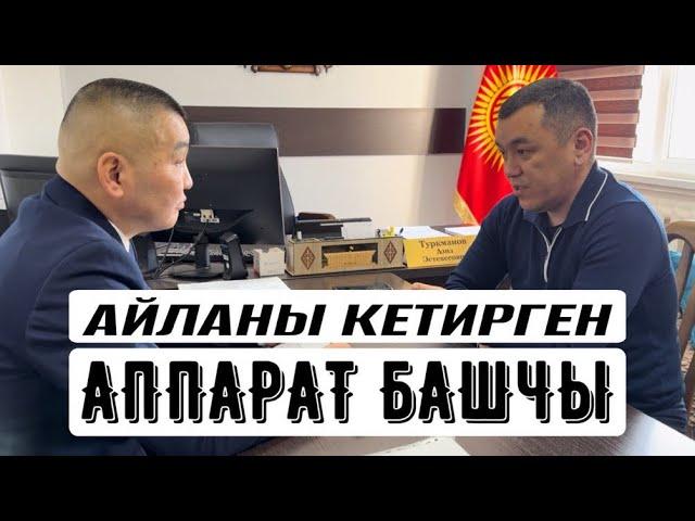 АЙЛАНЫ КЕТИРГЕН АППАРАТ БАШЧЫ | Ленин райондук админстрациясы | УКУК