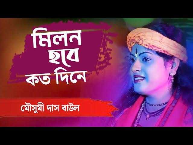 Mousumi Das Baul | মৌসুমী দাস বাউল | বাংলা বাউল গান | Bengali Baul Song | mousumi das new baul song