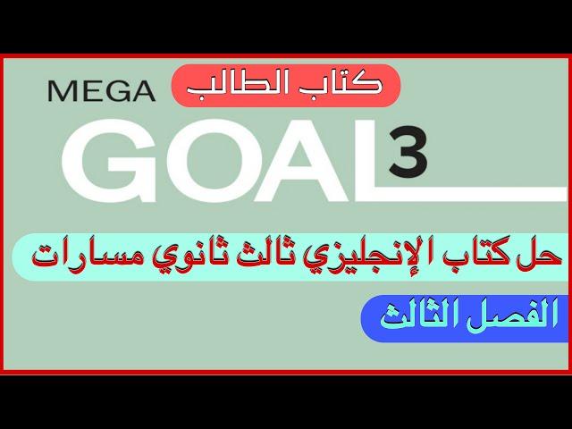 حل كتاب الإنجليزي ثالث ثانوي مسارات الفصل الثالث