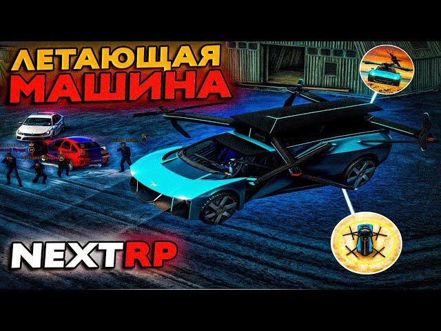 ТАКОГО НЕ БЫЛО НИГДЕ... ПЕРВАЯ ЛЕТАЮЩАЯ МАШИНА XPENG AEROHT НА ПРОЕКТЕ MTA NEXTRP!