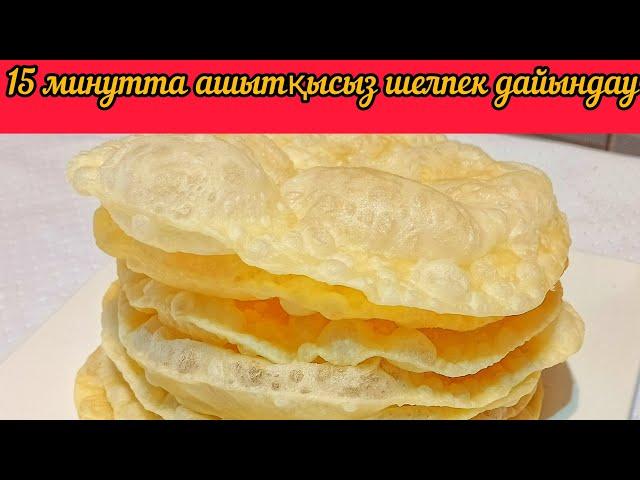 Шелпек пісіру рецепт. 15 минутта ашытқысыз шелпек дайындау. Как готовить шелпек.