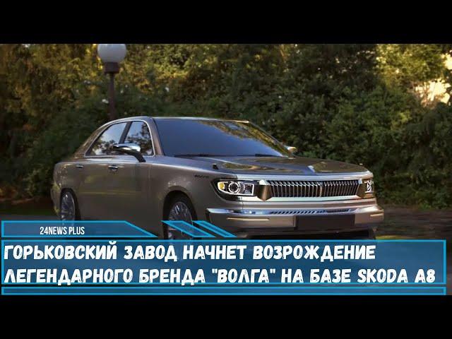 Горьковский автомобильный завод начнет возрождение бренда «Волга» на базе Skoda Octavia А8