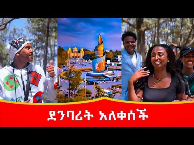 ደንባሪት በሀዋሳ ለምን አለቀሰች | አፍላ ፍቅር በሀዋሳ #አፍላፍቅር