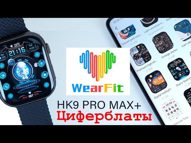 Установка платных циферблатов для HK9 PRO MAX PLUS и ДРУГИХ часов используемых Wearfit PRO.