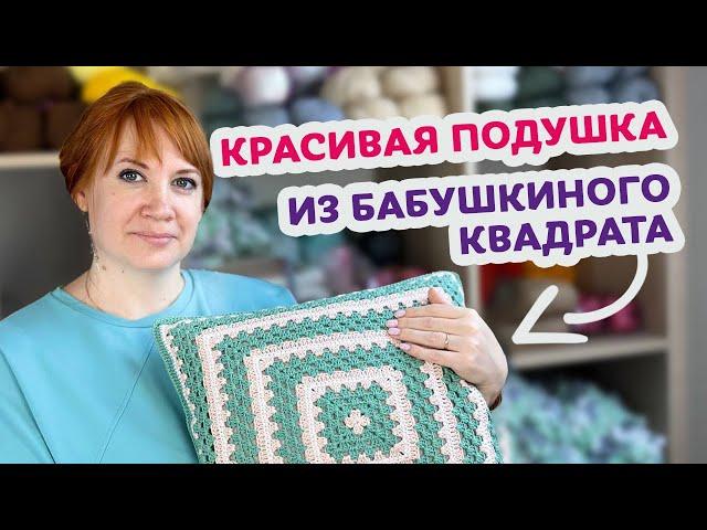 Как связать подушку из Бабушкиного квадрата крючком – Пошаговый мастер-класс для начинающих.