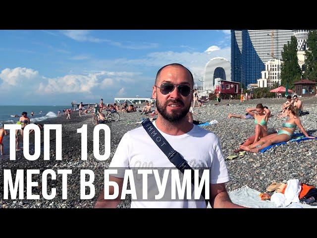 ТОП 10 ПОЛЕЗНЫХ МЕСТ В БАТУМИ ДЛЯ ТУРИСТА! ОТДЫХ В ГРУЗИИ ЛЕТО 2022