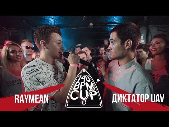 140 BPM CUP: RAYMEAN X ДИКТАТОР UAV (II этап)