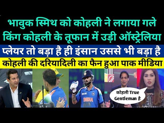 Pak media shocked on Virat kohli hugged emotional Steve Smith - Pak media on Kohli 84 runs vs Aus