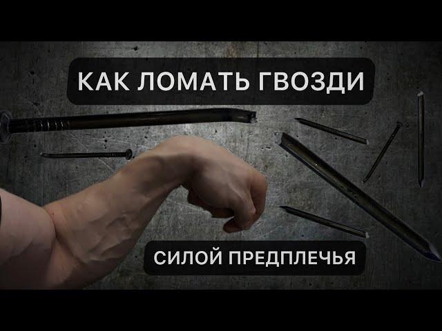 КАК НАУЧИТСЯ СГИБАТЬ И РАЗЛАМЫВАТЬ ГВОЗДИ