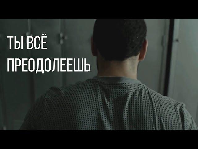 Ты всё преодолеешь | Мотивация (2019)