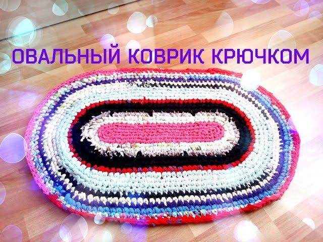 Овальный коврик крючком из старых вещей.