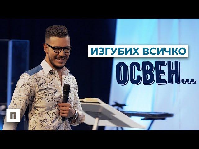 ИЗГУБИХ ВСИЧКО ОСВЕН | Пастор Максим Асенов | Църква Пробуждане