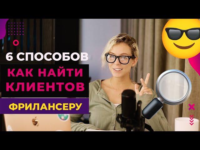 6 способов, как найти клиентов фрилансеру/таргетологу/СММщику – 100% рабочие методы 