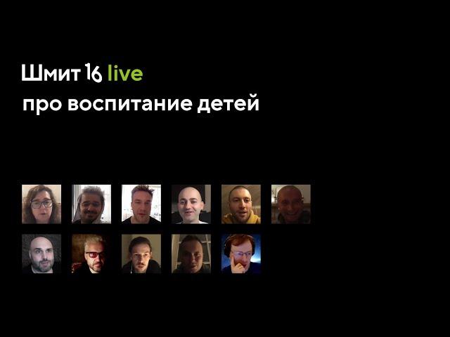 Шмит16 Live. Воспитание детей