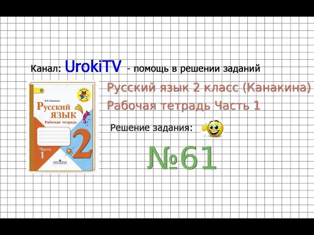 Упражнение 61 - ГДЗ по Русскому языку Рабочая тетрадь 2 класс (Канакина, Горецкий) Часть 1