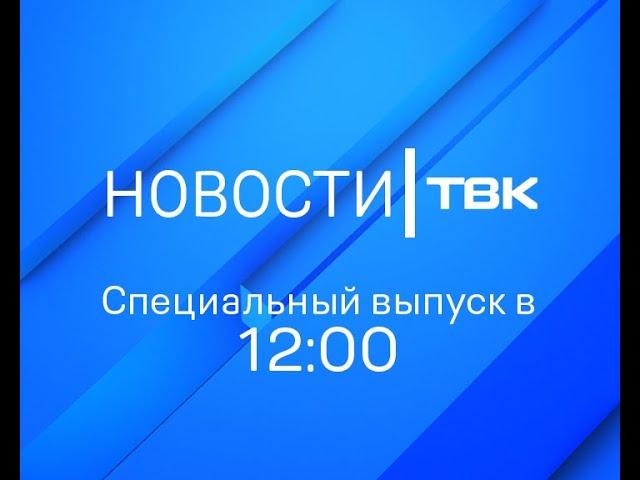 Специальный выпуск новостей ТВК (12:00) 1 июля 2020 года. Красноярск