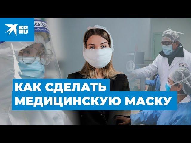 Защита от коронавируса: медицинская маска своими руками