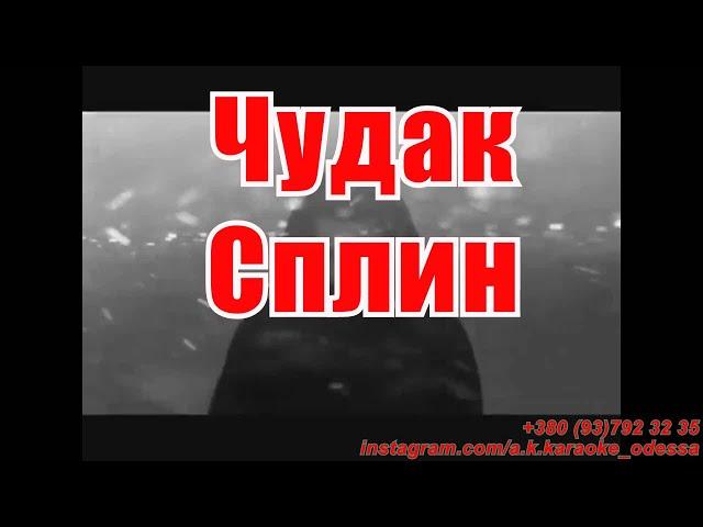 Чудак(AK)~   Сплин караоке инстаграм и подпишись www.tiktok.com/@a.k.karaoke 