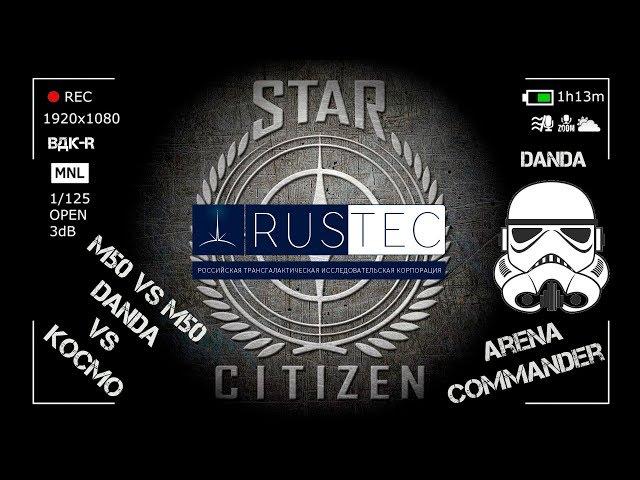 Star Citize {Movies} - "M50 vs M50" (DandA VS KOCMO) [RUSTEC]