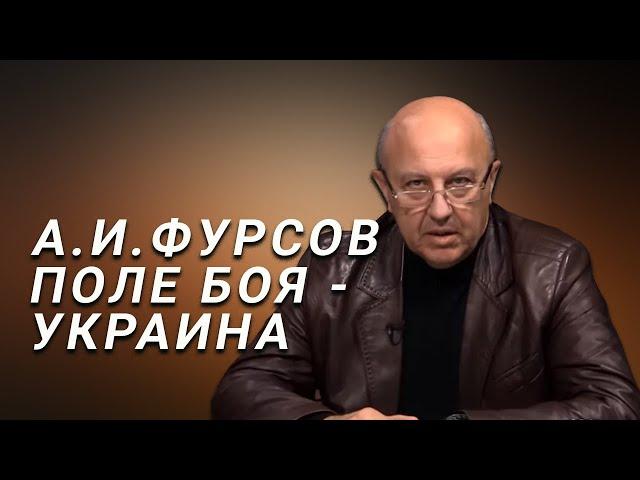 А.И.Фурсов Поле битвы - Украина