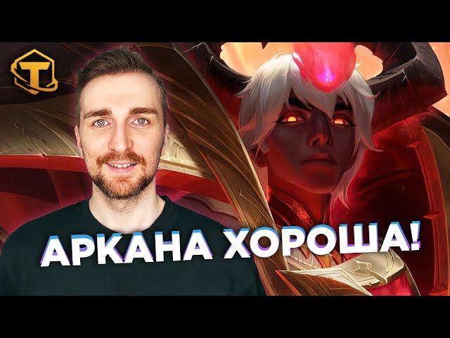 Teamfight Tactics 12 Сет Аркана - Зерат и Снайперский прицел.