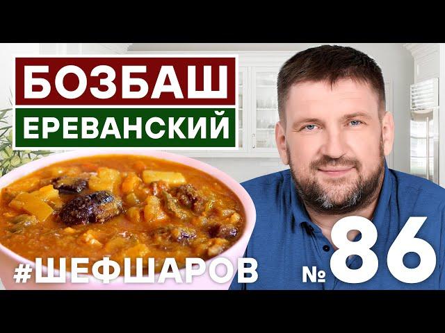 БОЗБАШ ЕРЕВАНСКИЙ. BOZBASH. АРМЯНСКАЯ КУХНЯ. ЛУЧШИЙ РЕЦЕПТ АРМЯНСКОГО СУПА.  #500супов #шефшаров