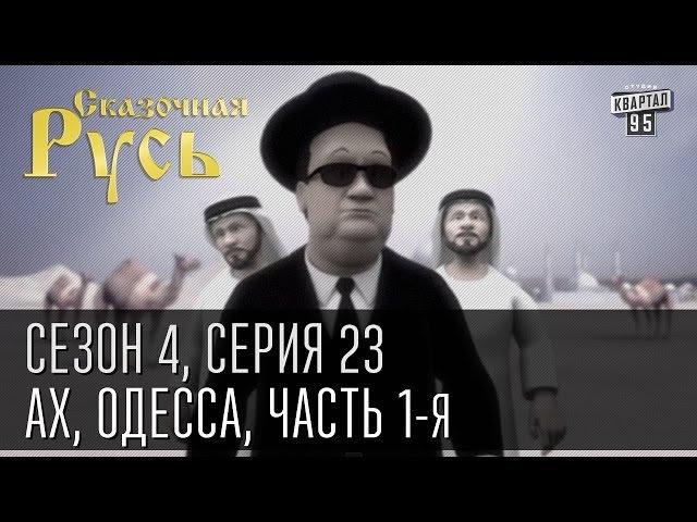 Сказочная Русь. Сезон 4, серия 23, Вечерний Киев. Новый сезон. Ах, Одесса (часть первая).