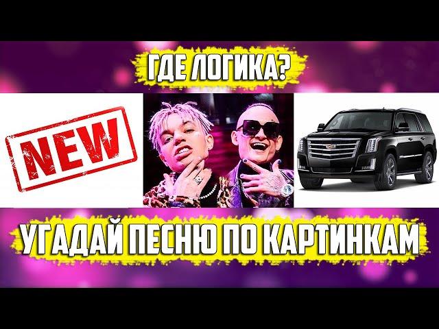 УГАДАЙ ПЕСНЮ ПО КАРТИНКАМ ЗА 10 СЕКУНД | РУССКИЕ ХИТЫ И ЛУЧШИЕ ПЕСНИ 2020 ГОДА | ГДЕ ЛОГИКА?