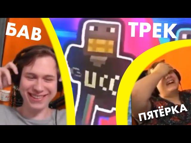 ПЯТЁРКА И БАВ ОЦЕНИВАЮТ ТРЕК «100 игроков» - erlish х iiRN х rew1nder ft. ФЫВФЫВ | нарезка стрима