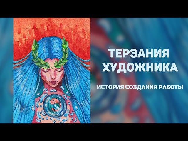 Терзания художника. Художник и его зрители. Процесс работы над иллюстрацией.