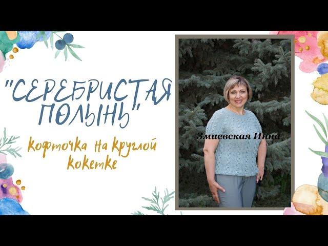 Кофточка на круглой кокетке "Серебристая полынь"