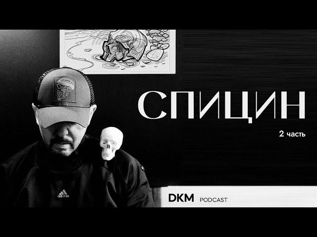 Что такое ДИЗАЙН? Александр Спицин - 2 часть | DKM podcast |