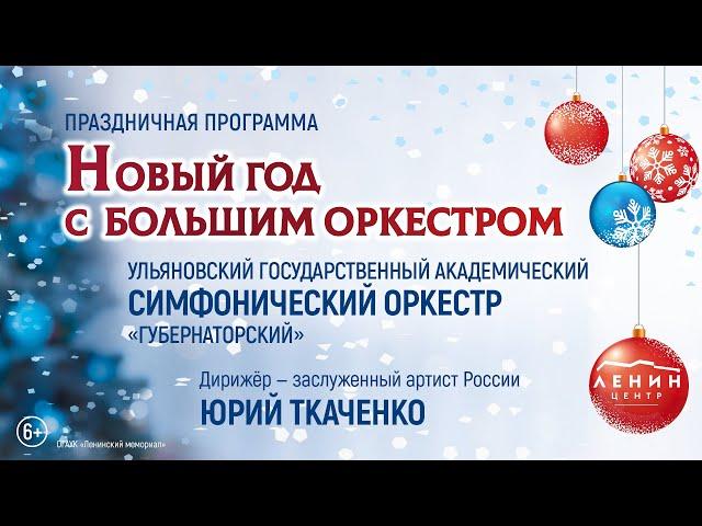 Новый год с Большим оркестром