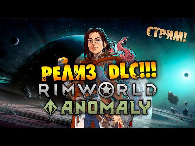 РЕЛИЗ DLC RIMWORLD Anomaly прохождение на русском