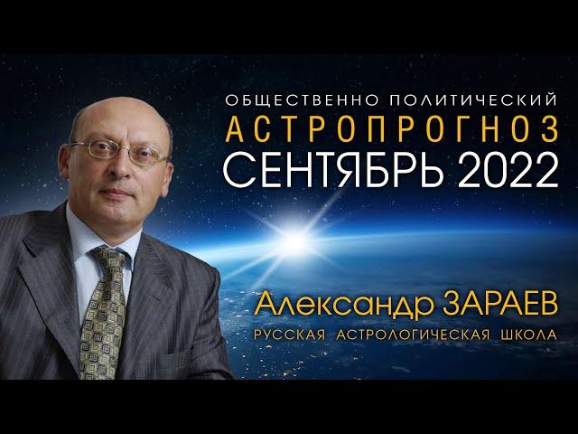 АСТРОПРОГНОЗ НА СЕНТЯБРЬ 2022 • Александр ЗАРАЕВ