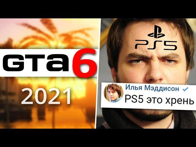 Инсайд про GTA 6 / Мэддисон про PlayStation 5