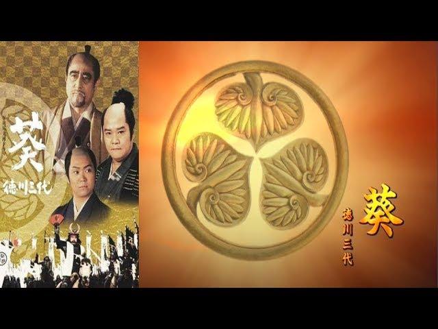 【葵德川三代】23 - 24 巻 「最も完全な標準バージョン」 Aoi Tokugawa Sandai  (2000) Episodes 23 - 24  HD