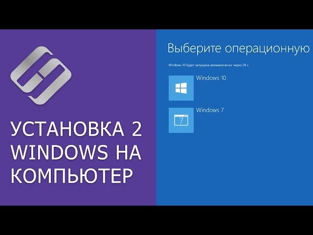 Как установить 2 операционные системы на диске, компьютере или ноутбуке (Windows 10 и Windows 7) 