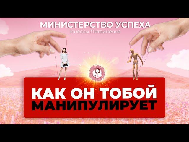 КАК ОН ТОБОЙ МАНИПУЛИРУЕТ. ВИДЫ МАНИПУЛЯЦИЙ (С примерами)