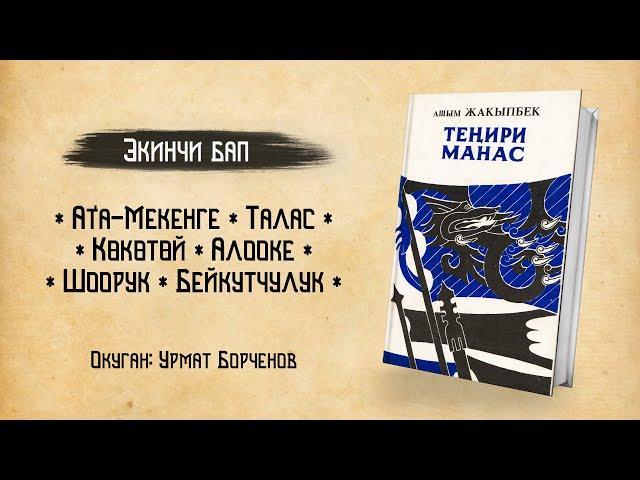 Теңири Манас - Ашым Жакыпбек | 2-БАП | кыргызча аудио китеп | Рух азык