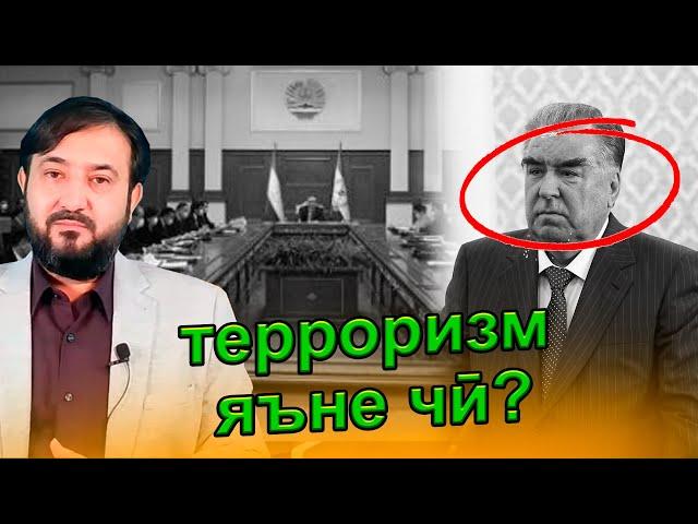 Экстримизм ва терроризм яъне чӣ?