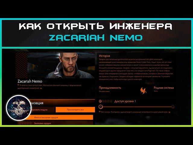 Как открыть инженера Zacariah Nemo | Elite: Dangerous