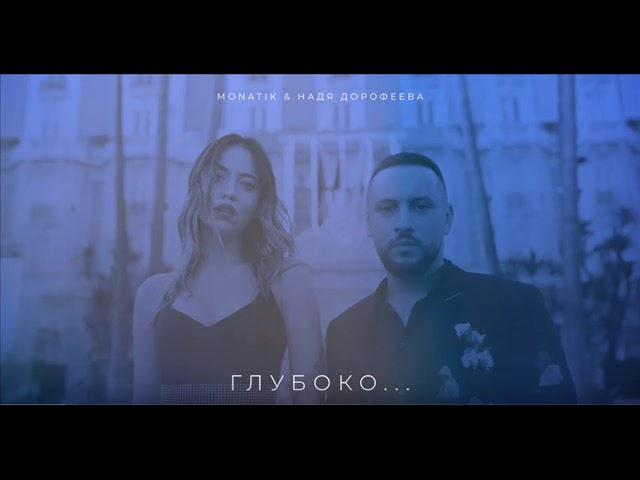 MONATIK & Надя Дорофеева - Глубоко...(lyrics)