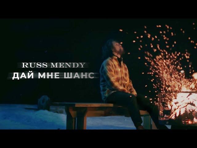 Russ Mendy - дай мне шанс