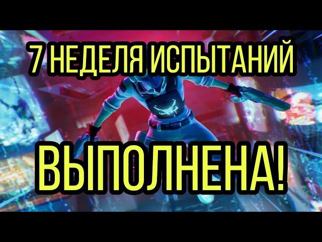 7 неделя испытаний в fortnite 14 сезон! Выполнение