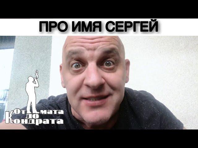 ПРО ИМЯ СЕРГЕЙ