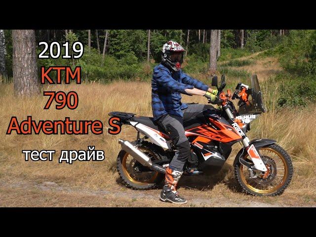 2019 KTM 790 Adventure S | тест драйв | обзор | 4-700